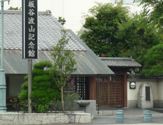 板谷波山記念館
